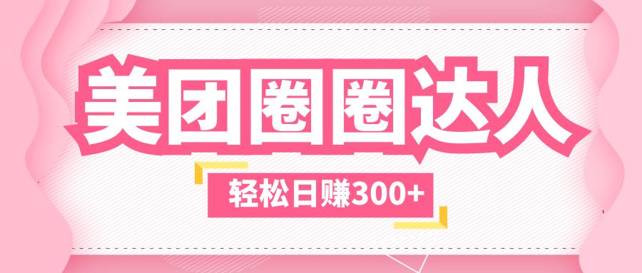 【副业项目5969期】美团圈圈玩法，这样做，一天撸300+没有压力 零成本，不被坑-悠闲副业网