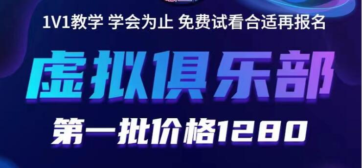 【副业项目5888期】虚拟俱乐部：各个平台的虚拟课程，价值1280（无水印）-悠闲副业网