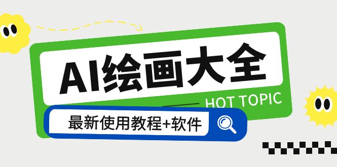 【副业项目5855期】AI绘画大全 Midjourney13000+gpt最新注册+使用教程+关键词描述词 软件+教程-悠闲副业网