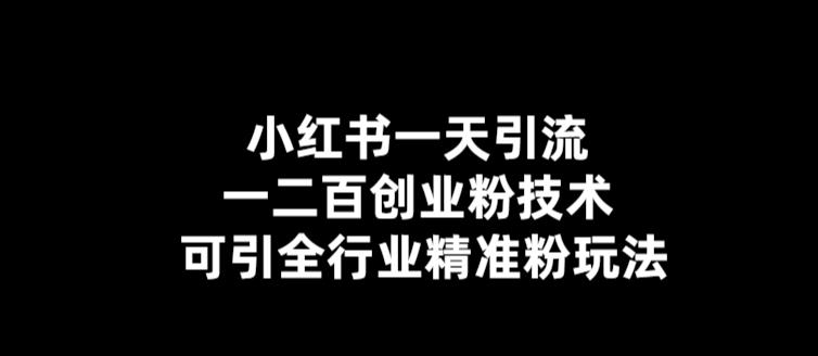 【副业项目5857期】【引流必备】小红书一天引流一二百创业粉技术，可引全行业精准粉玩法-悠闲副业网