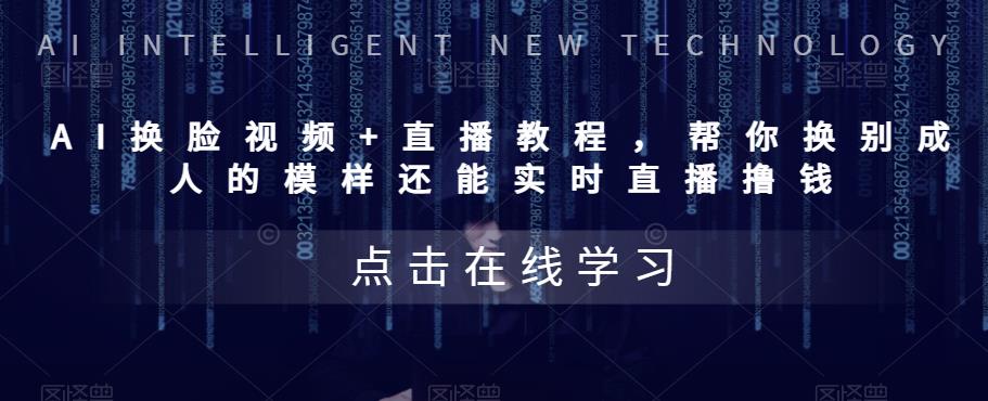【副业项目5858期】AI换脸视频+直播教程 帮你换成别人的模样还能实时直播撸钱 (教程+配套资料)-悠闲副业网