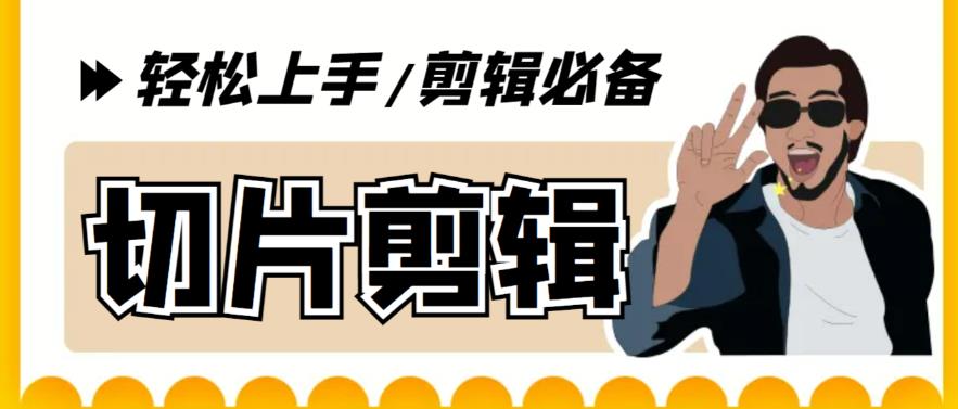【副业项目5859期】剪辑必备-外面卖688短视频全自动切片软件 带货直播切片必备脚本(软件+教程)-悠闲副业网