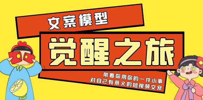 【副业项目5904期】《觉醒·之旅》文案模型 带着你用你的一件小事 对自己有意义的短视频文案-悠闲副业网
