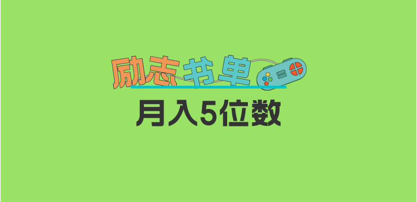 【副业项目5909期】2023新励志书单玩法，适合小白0基础，利润可观 月入5位数！-悠闲副业网