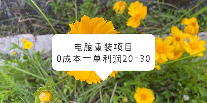 【副业项目5910期】电脑系统重装项目，0成本一单利润20-30-悠闲副业网