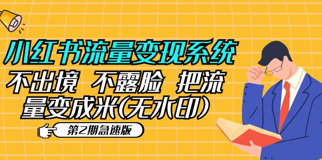 【副业项目5737期】小红书流量变现系统（第2期急速版）不出境 不露脸 把流量变成米 (无水印)-悠闲副业网