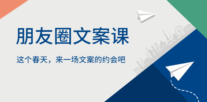 【副业项目5834期】朋友圈文案课，这个春天，来一场文案的约会吧-悠闲副业网