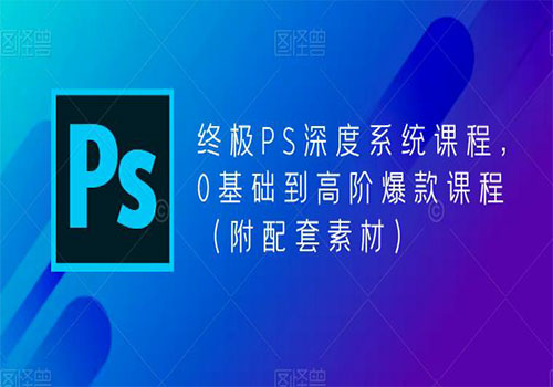 【副业项目5700期】终极-PS全面深度系统课程，0基础到高阶爆款课程（附配套素材）-悠闲副业网