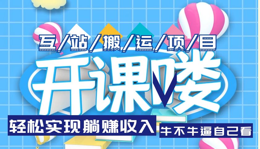 【副业项目5722期】互站源码搬运项目，轻松实现躺赚收入，长期被动收益项目-悠闲副业网