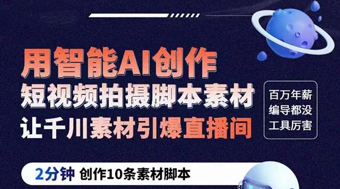 【副业项目5891期】GPT-创作短视频拍摄脚本素材 2分钟创作10条素材脚本 让千川素材引爆直播间-悠闲副业网