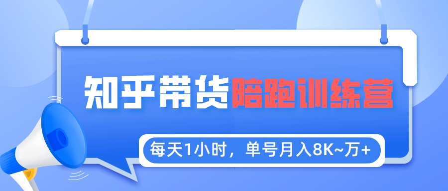 【副业项目5723期】每天1小时，单号稳定月入8K~1万+【知乎好物推荐】陪跑训练营（详细教程）-悠闲副业网