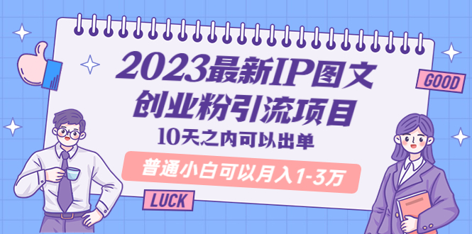 【副业项目5894期】2023最新IP图文创业粉引流项目，10天之内可以出单 普通小白可以月入1-3万-悠闲副业网