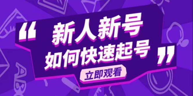 【副业项目5895期】2023抖音好物分享变现课，新人新号如何快速起号-悠闲副业网