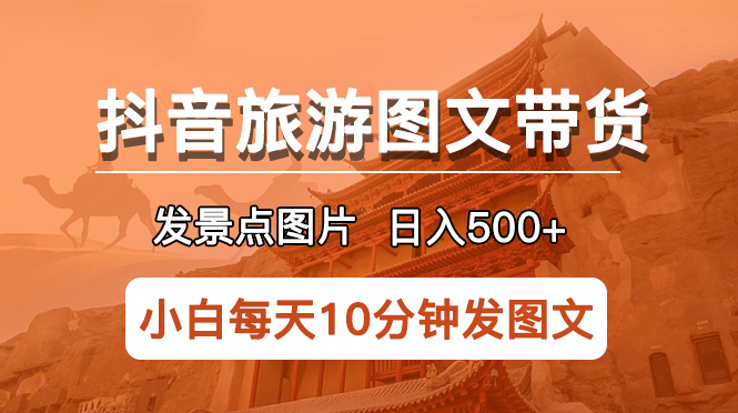 【副业项目5926期】抖音旅游图文带货项目，每天半小时发景点图片日入500+长期稳定项目-悠闲副业网