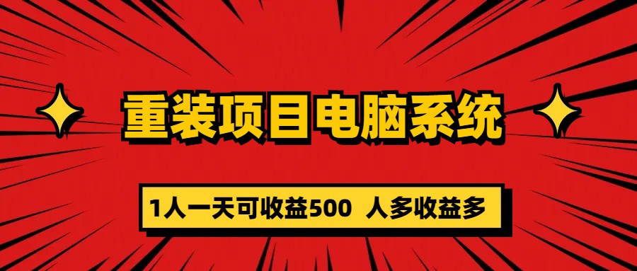 【副业项目5985期】重装项目电脑系统零元成本长期可扩展项目：一天可收益500-悠闲副业网