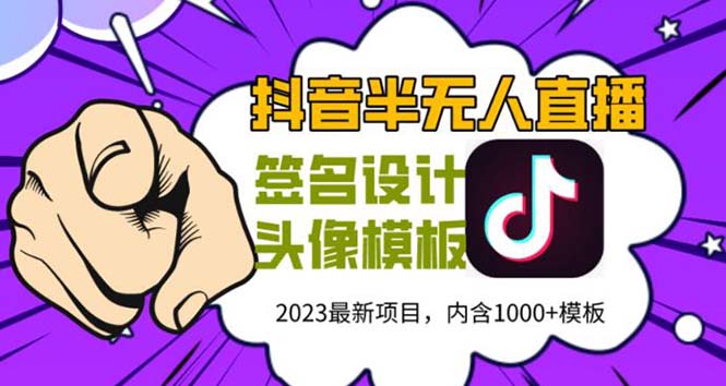 【副业项目5899期】外面卖298抖音最新半无人直播项目 熟练后一天100-1000(全套教程+素材+软件)-悠闲副业网