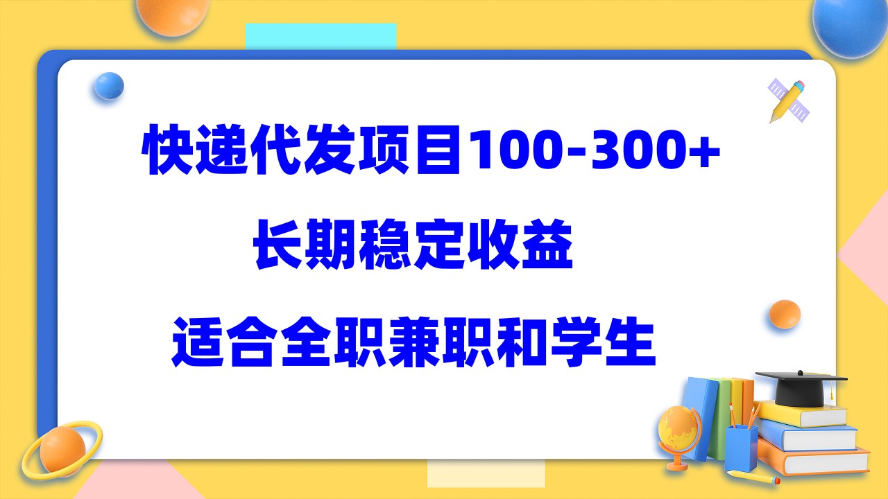 【副业项目5986期】快递代发项目稳定100-300+，长期稳定收益，适合所有人操作-悠闲副业网