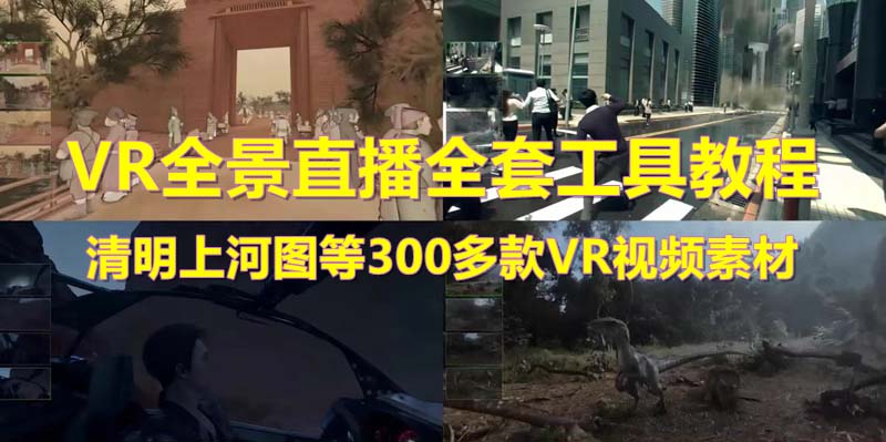 【副业项目5932期】抖音最火的VR全景视频直播 清明上河图直播间搭建(素材+教程+直播权限开通)-悠闲副业网