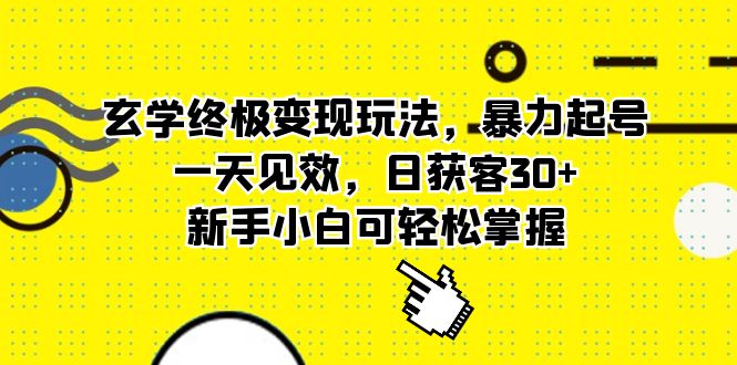 【副业项目5988期】玄学终极变现玩法，暴力起号，一天见效，日获客30+，新手小白可轻松掌握-悠闲副业网