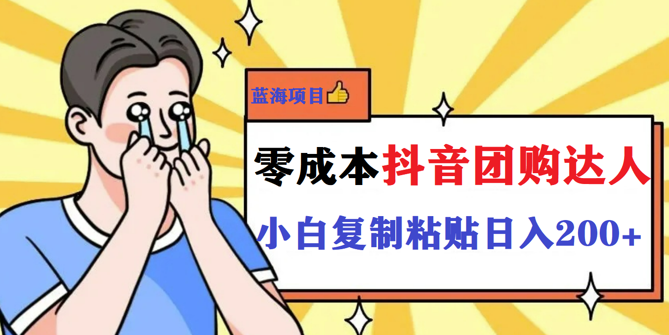 【副业项目5989期】最新抖音团购蓝海项目，小白零基础轻轻松松日撸200+-悠闲副业网