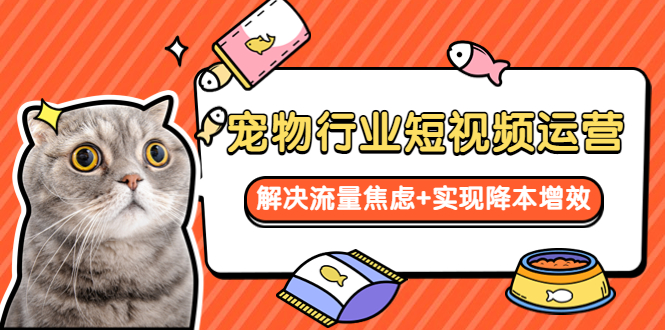 【副业项目5947期】宠物/行业短视频运营 流量增长的一层窗户纸 解决流量焦虑+实现降本增效-悠闲副业网
