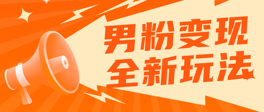 【副业项目5949期】2023男粉落地项目落地日产500-1000，高客单私域成交 小白上手无压力-悠闲副业网