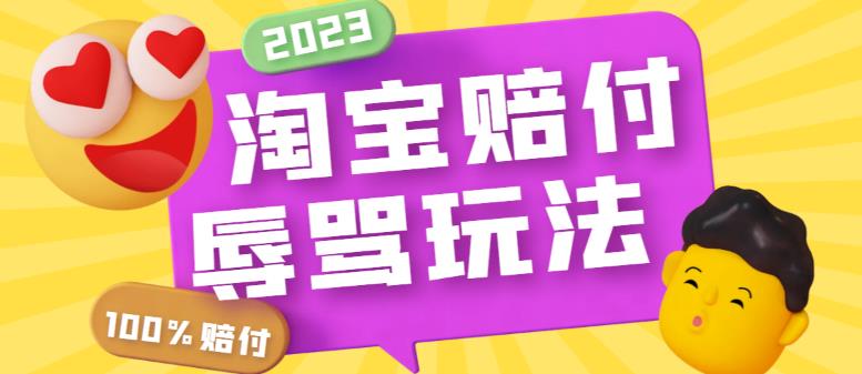 【副业项目5950期】最新淘宝辱骂赔FU玩法，利用工具简单操作一单赔FU300元【仅揭秘】-悠闲副业网