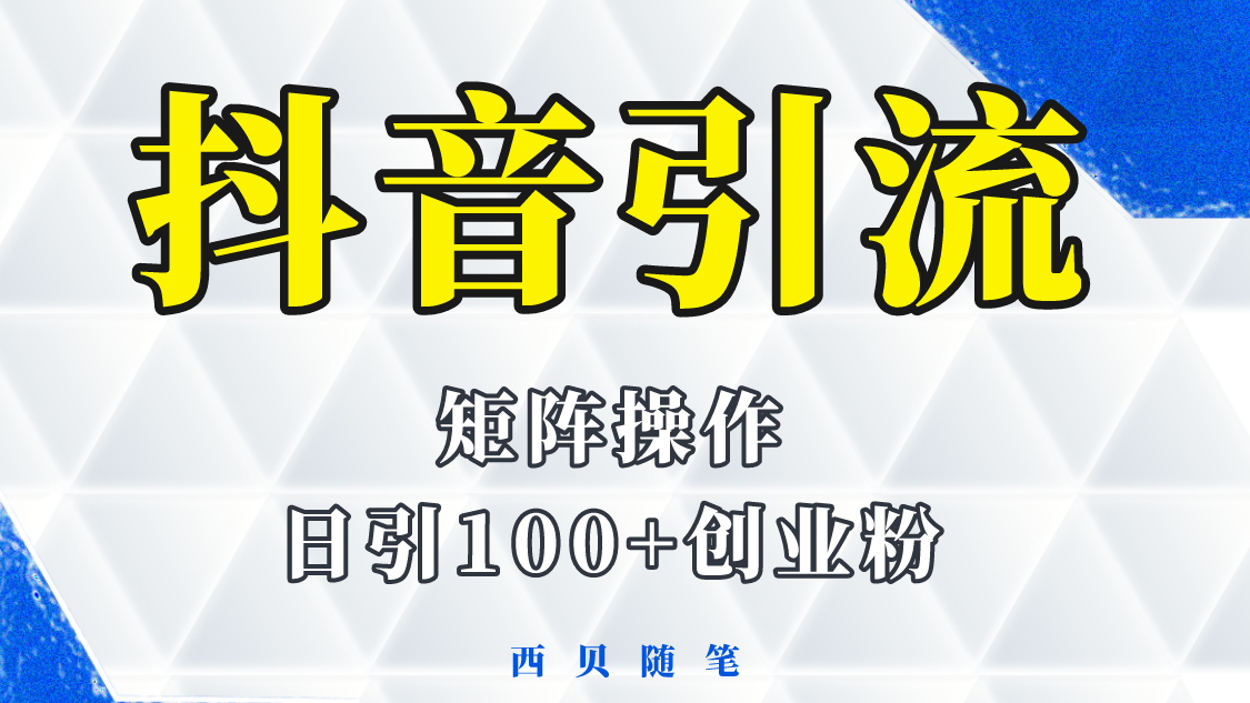 【副业项目5900期】抖音引流术，矩阵操作，一天能引100多创业粉-悠闲副业网