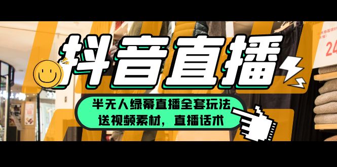 【副业项目5902期】一个月佣金10万的抖音半无人绿幕直播全套玩法（送视频素材，直播话术）-悠闲副业网