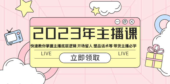 【副业项目5914期】2023年主播课 快速教你掌握主播底层逻辑 开场留人 塑品话术等 带货主播必学-悠闲副业网