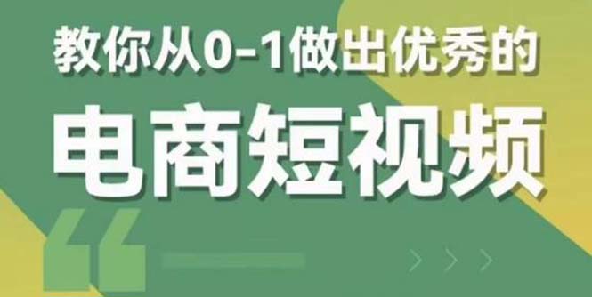 【副业项目5915期】交个-朋友短视频新课 0-1做出优秀的电商短视频（全套课程包含资料+直播）-悠闲副业网