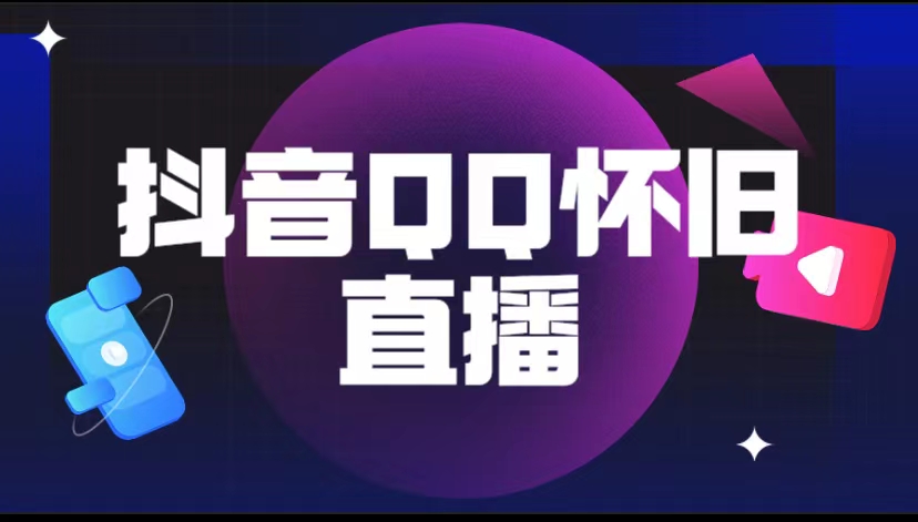【副业项目5919期】抖音QQ怀旧直播撸音浪变现项目（教程+软件+素材）-悠闲副业网