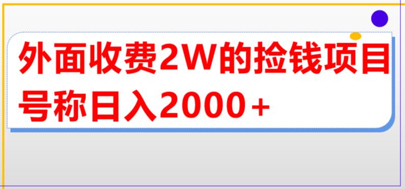 【副业项目5681期】外面收费2w的直播买货捡钱项目，号称单场直播撸2000+【详细玩法教程】-悠闲副业网