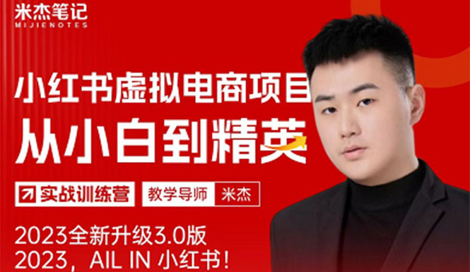 【副业项目5684期】风口再至 – 米杰小红书虚拟电商项目3.0全网首发 单号月收益过万 可批量！-悠闲副业网