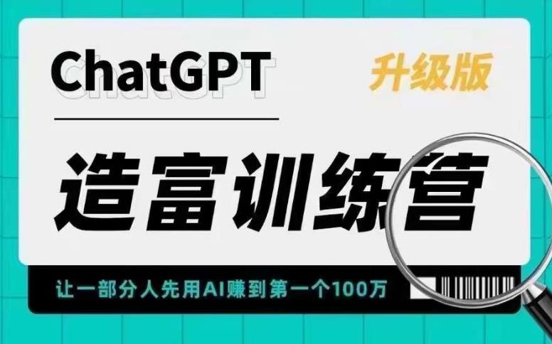 【副业项目5688期】AI造富训练营 让一部分人先用AI赚到第一个100万 让你快人一步抓住行业红利-悠闲副业网