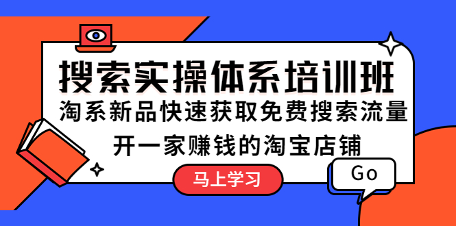 【副业项目5725期】搜索实操体系培训班：淘系新品快速获取免费搜索流量 开一家赚钱的淘宝店铺-悠闲副业网
