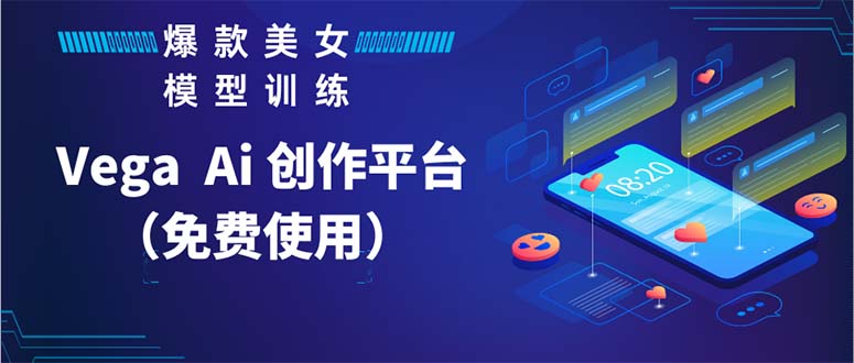【副业项目5978期】Vega AI 创作平台，手把手教你制作爆款美女模型视频HH-悠闲副业网
