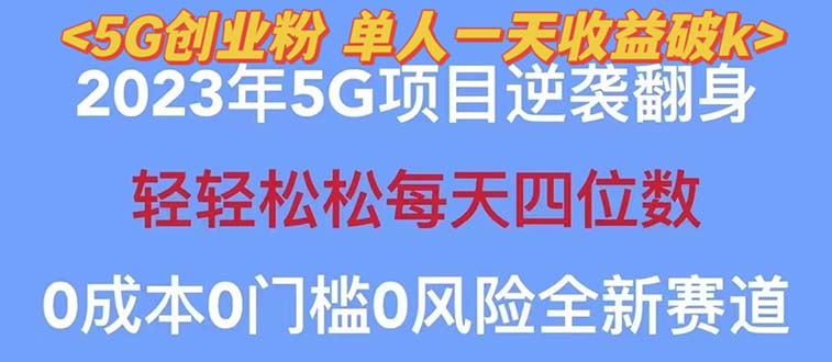 【副业项目5690期】2023自动裂变5g创业粉项目，单天引流100+秒返号卡渠道+引流方法+变现话术-悠闲副业网