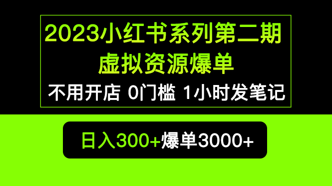 【副业项目5693期】2023小红书系列第二期 虚拟资源私域变现爆单，不用开店简单暴利0门槛发笔记-悠闲副业网