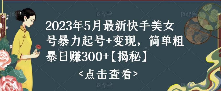 【副业项目5979期】快手暴力起号+变现2023五月最新玩法，简单粗暴 日入300+-悠闲副业网
