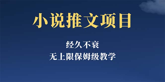 【副业项目5731期】经久不衰的小说推文项目，单号月5-8k，保姆级教程，纯小白都能操作-悠闲副业网