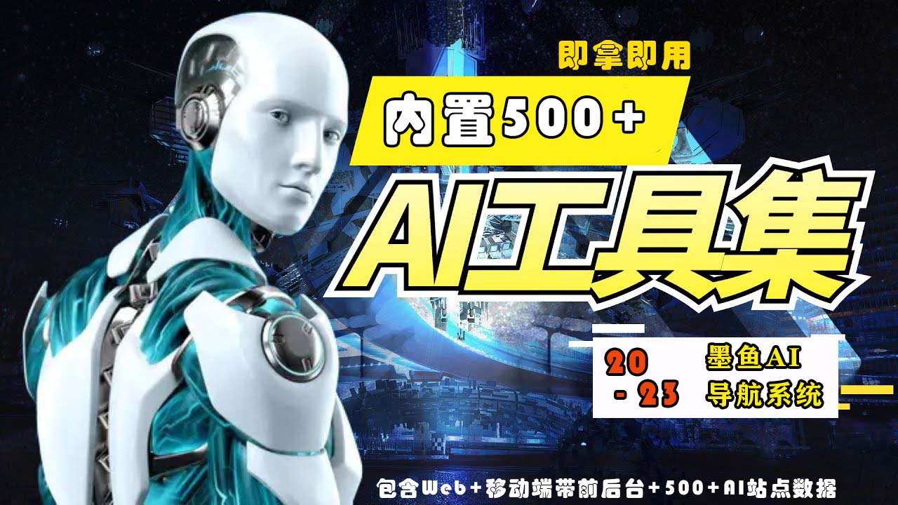 【副业项目5695期】2023最新500+国内外AI工具墨鱼AI导航系统源码 小白也能即拿即用(源码+教程)-悠闲副业网