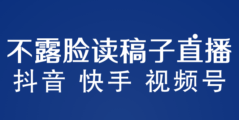 【副业项目5981期】不露脸读稿子直播玩法，抖音快手视频号，月入3w+详细视频课程-悠闲副业网