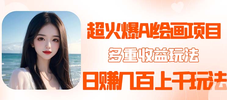 【副业项目5732期】2023超火AI绘画项目，多重变现渠道，日赚几百几千元-悠闲副业网