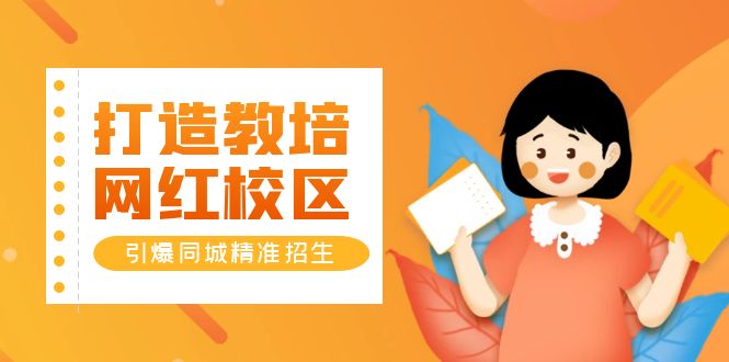【副业项目5939期】打造教培/网红/校区，引爆同城精准招生【四类视频实操模板】-悠闲副业网