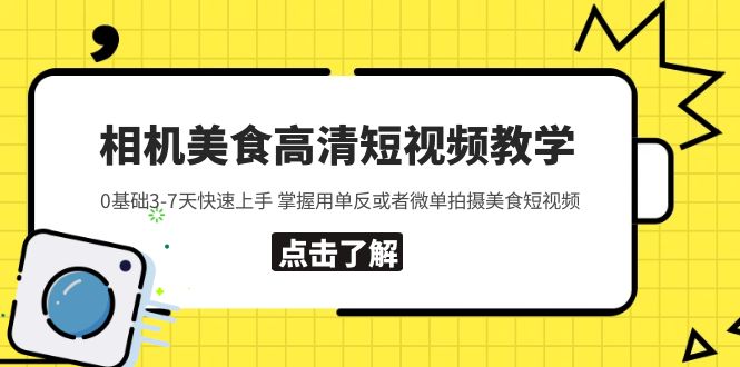 【副业项目5796期】相机美食高清短视频教学 0基础3-7天快速上手 掌握用单反或者微单拍摄美食-悠闲副业网