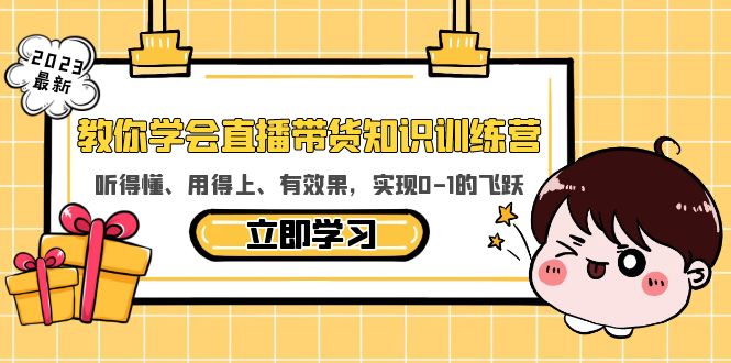 【副业项目5940期】教你学会直播带货知识训练营，听得懂、用得上、有效果，实现0-1的飞跃-悠闲副业网