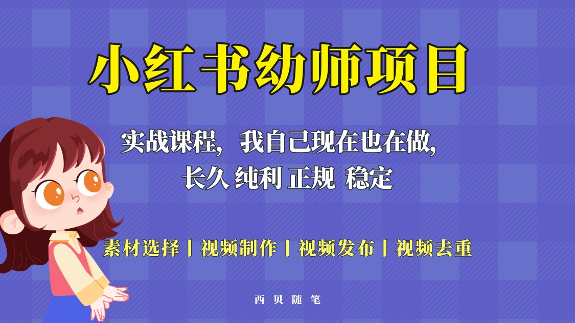 【副业项目5800期】单天200-700的小红书幼师项目（虚拟），长久稳定正规好操作！-悠闲副业网