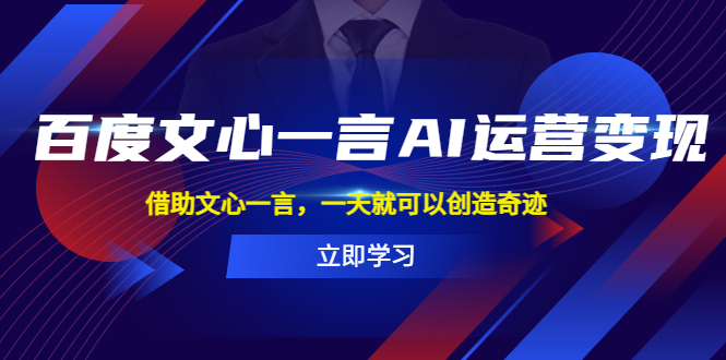 【副业项目5775期】百度·文心一言AI·运营变现，借助文心一言，一天就可以创造奇迹-悠闲副业网