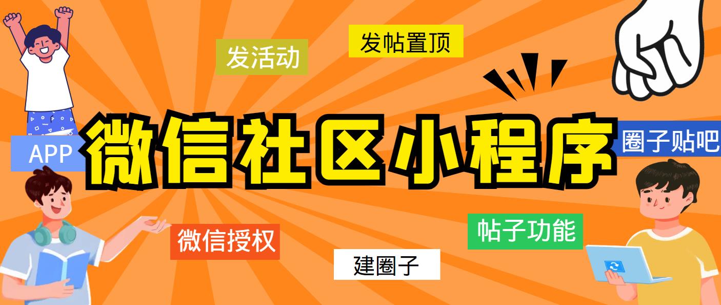 【副业项目5776期】最新微信社区小程序+APP+后台，附带超详细完整搭建教程【源码+教程】-悠闲副业网